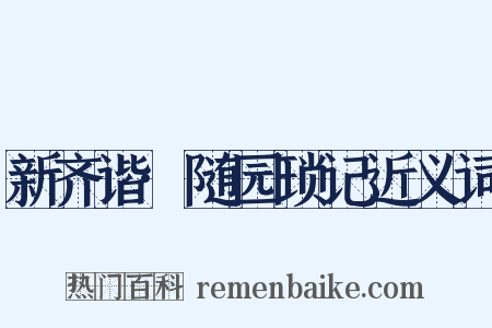 新齐谐·随园琐记近义词是什么意思的图片